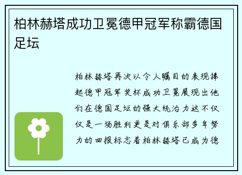 柏林赫塔成功卫冕德甲冠军称霸德国足坛