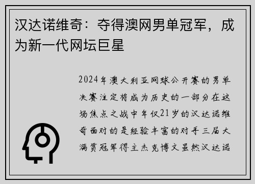 汉达诺维奇：夺得澳网男单冠军，成为新一代网坛巨星