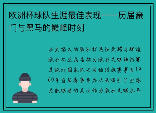 欧洲杯球队生涯最佳表现——历届豪门与黑马的巅峰时刻