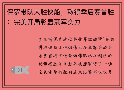 保罗带队大胜快船，取得季后赛首胜：完美开局彰显冠军实力