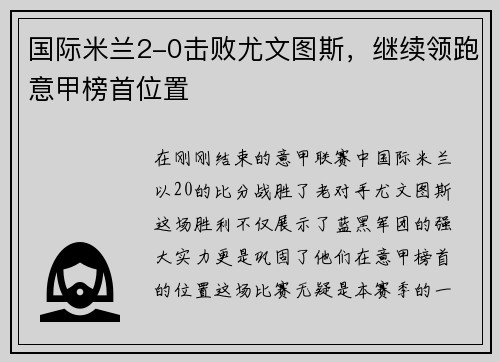 国际米兰2-0击败尤文图斯，继续领跑意甲榜首位置