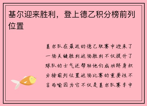 基尔迎来胜利，登上德乙积分榜前列位置