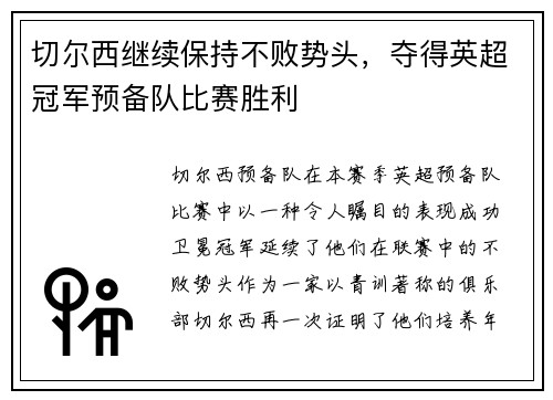 切尔西继续保持不败势头，夺得英超冠军预备队比赛胜利