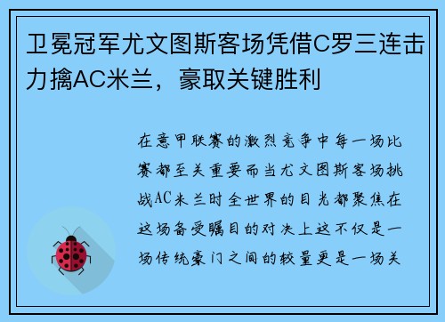 卫冕冠军尤文图斯客场凭借C罗三连击力擒AC米兰，豪取关键胜利