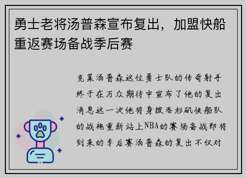 勇士老将汤普森宣布复出，加盟快船重返赛场备战季后赛