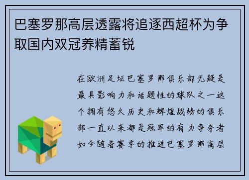 巴塞罗那高层透露将追逐西超杯为争取国内双冠养精蓄锐