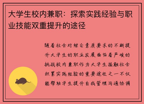 大学生校内兼职：探索实践经验与职业技能双重提升的途径
