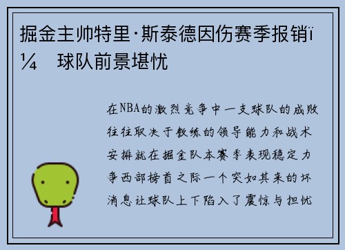 掘金主帅特里·斯泰德因伤赛季报销，球队前景堪忧