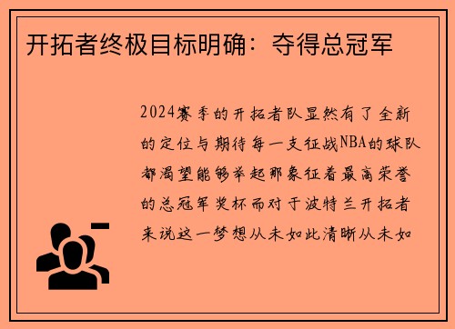 开拓者终极目标明确：夺得总冠军