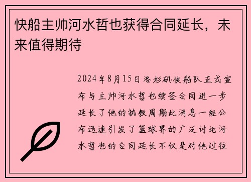 快船主帅河水哲也获得合同延长，未来值得期待