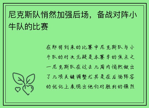 尼克斯队悄然加强后场，备战对阵小牛队的比赛