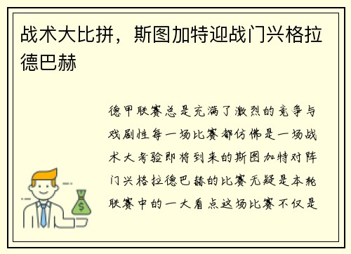 战术大比拼，斯图加特迎战门兴格拉德巴赫