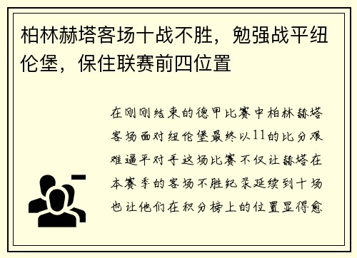 柏林赫塔客场十战不胜，勉强战平纽伦堡，保住联赛前四位置