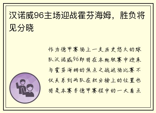 汉诺威96主场迎战霍芬海姆，胜负将见分晓