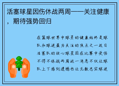 活塞球星因伤休战两周——关注健康，期待强势回归