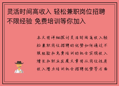 灵活时间高收入 轻松兼职岗位招聘 不限经验 免费培训等你加入