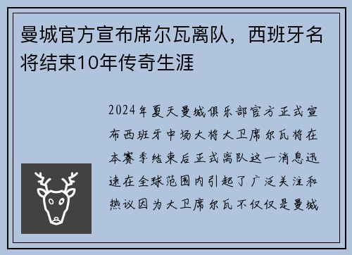 曼城官方宣布席尔瓦离队，西班牙名将结束10年传奇生涯