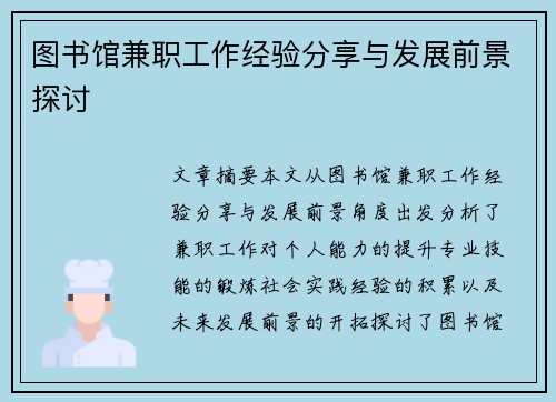 图书馆兼职工作经验分享与发展前景探讨