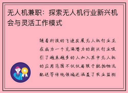 无人机兼职：探索无人机行业新兴机会与灵活工作模式