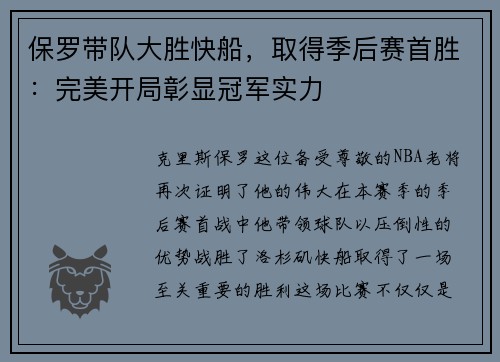 保罗带队大胜快船，取得季后赛首胜：完美开局彰显冠军实力