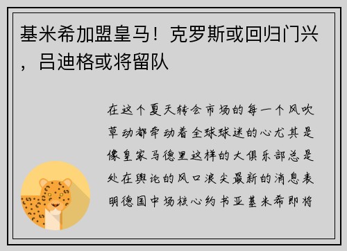基米希加盟皇马！克罗斯或回归门兴，吕迪格或将留队
