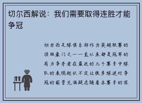 切尔西解说：我们需要取得连胜才能争冠