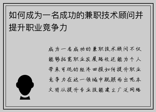 如何成为一名成功的兼职技术顾问并提升职业竞争力