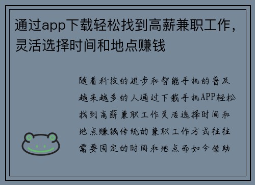 通过app下载轻松找到高薪兼职工作，灵活选择时间和地点赚钱