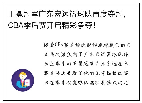 卫冕冠军广东宏远篮球队再度夺冠，CBA季后赛开启精彩争夺！