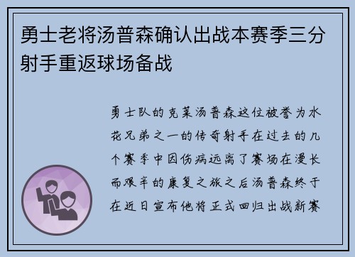 勇士老将汤普森确认出战本赛季三分射手重返球场备战