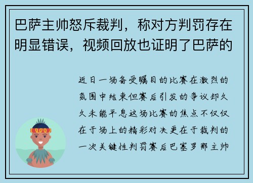 巴萨主帅怒斥裁判，称对方判罚存在明显错误，视频回放也证明了巴萨的无辜