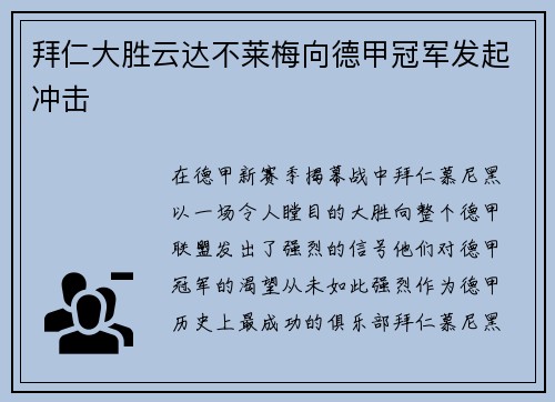 拜仁大胜云达不莱梅向德甲冠军发起冲击