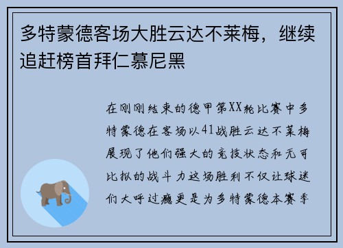 多特蒙德客场大胜云达不莱梅，继续追赶榜首拜仁慕尼黑