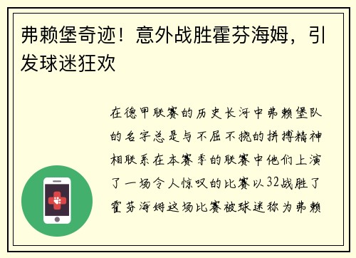 弗赖堡奇迹！意外战胜霍芬海姆，引发球迷狂欢
