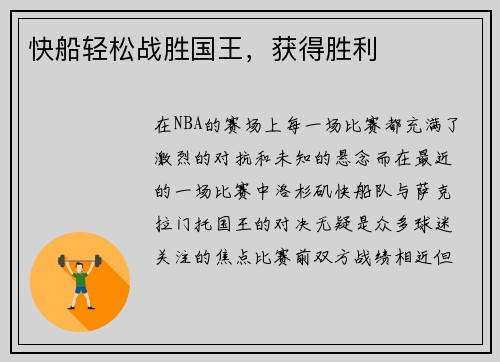 快船轻松战胜国王，获得胜利