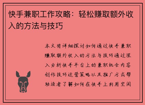 快手兼职工作攻略：轻松赚取额外收入的方法与技巧