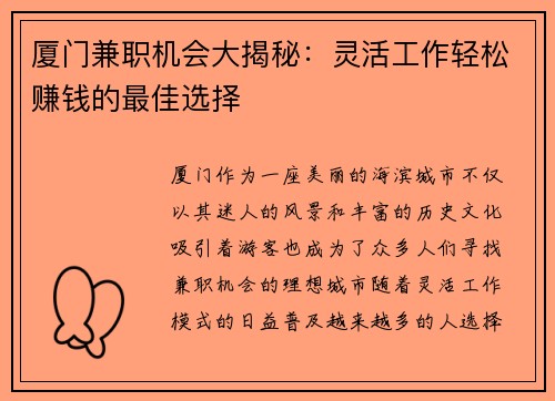 厦门兼职机会大揭秘：灵活工作轻松赚钱的最佳选择
