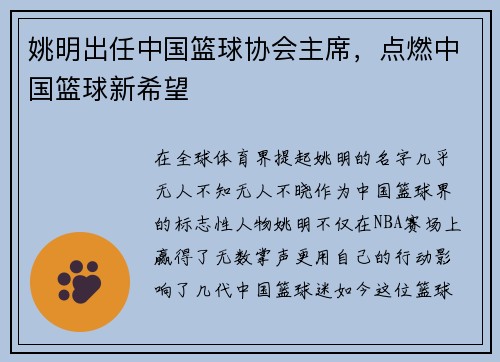姚明出任中国篮球协会主席，点燃中国篮球新希望
