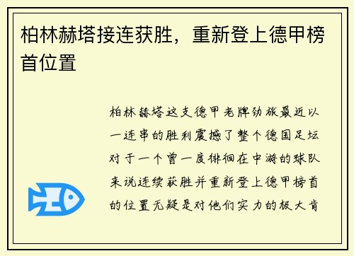 柏林赫塔接连获胜，重新登上德甲榜首位置