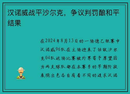 汉诺威战平沙尔克，争议判罚酿和平结果