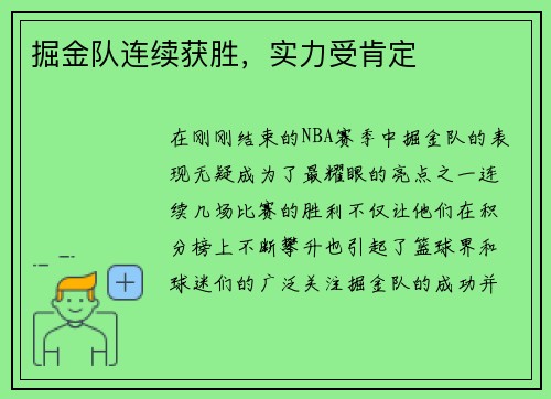 掘金队连续获胜，实力受肯定