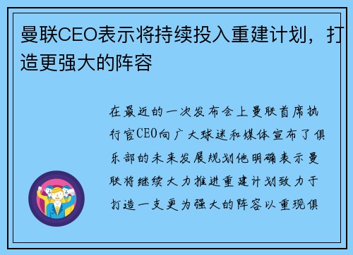 曼联CEO表示将持续投入重建计划，打造更强大的阵容