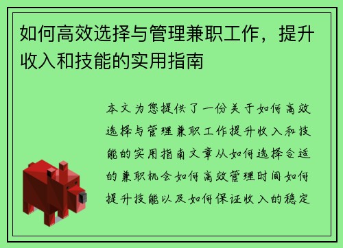 如何高效选择与管理兼职工作，提升收入和技能的实用指南