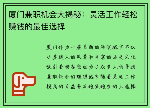 厦门兼职机会大揭秘：灵活工作轻松赚钱的最佳选择