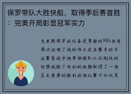 保罗带队大胜快船，取得季后赛首胜：完美开局彰显冠军实力