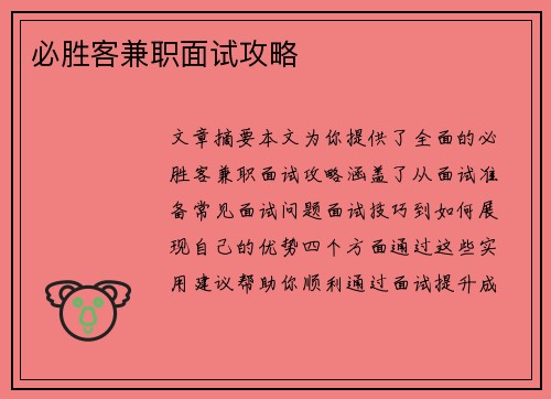 必胜客兼职面试攻略