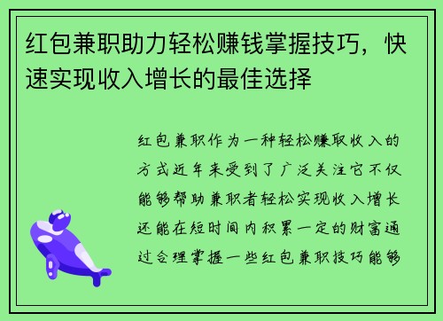 红包兼职助力轻松赚钱掌握技巧，快速实现收入增长的最佳选择