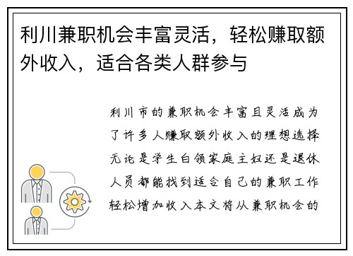 利川兼职机会丰富灵活，轻松赚取额外收入，适合各类人群参与
