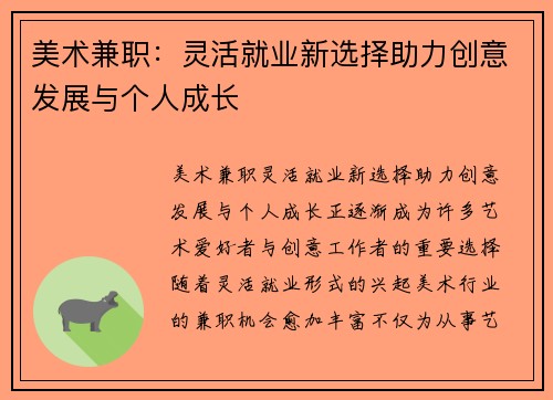 美术兼职：灵活就业新选择助力创意发展与个人成长