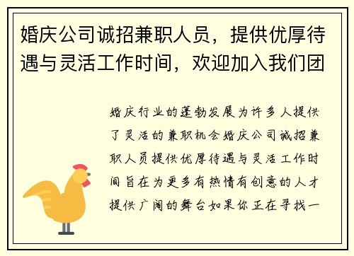 婚庆公司诚招兼职人员，提供优厚待遇与灵活工作时间，欢迎加入我们团队
